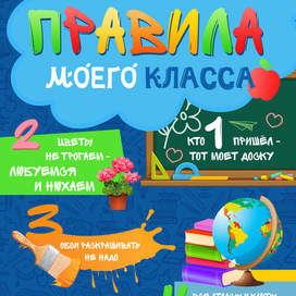Правила моего класса. Плакат