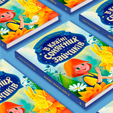 Обложка к детской книге В стране солнечных зайчиков