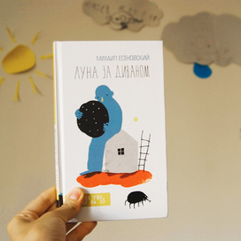 Луна за диваном