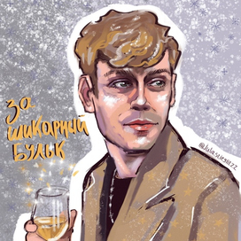 "За шикарный бульк"