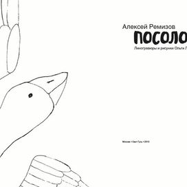 Алексей Ремизов "Посолонь"