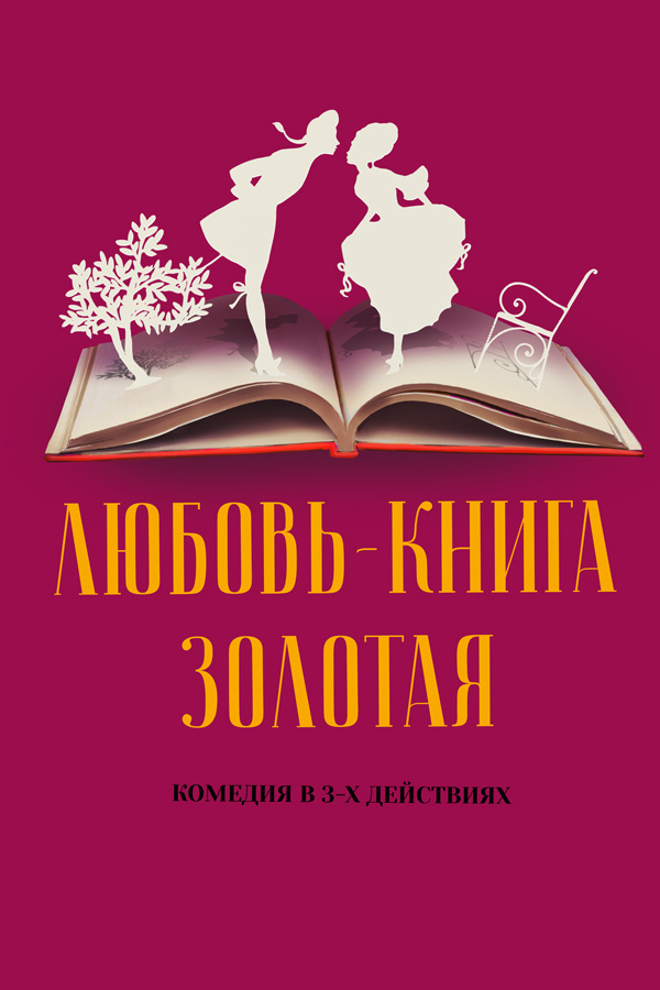 Любовь - книга золотая