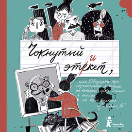 Обложка к книге "Чокнутый этикет" 