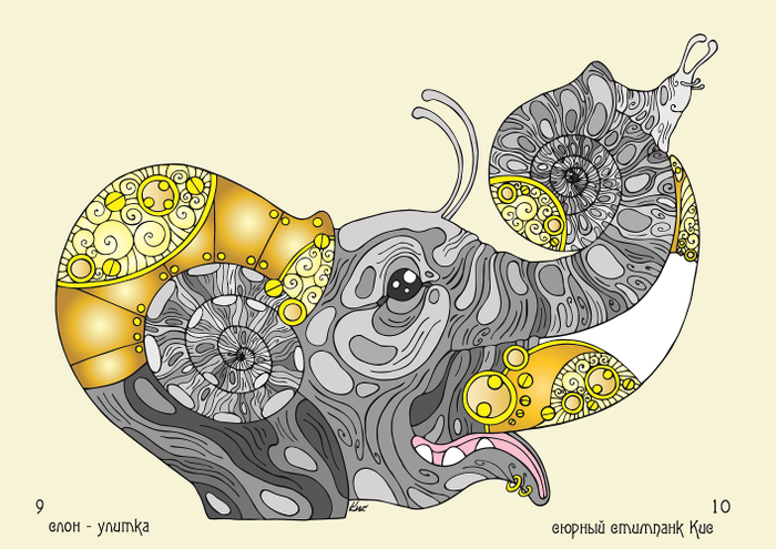 "Слоны - альбом" сюрный стимпанк Кис 