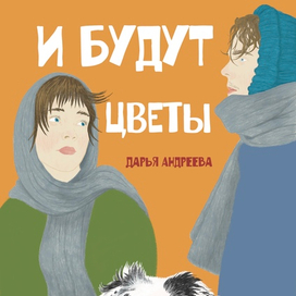 Обложка «И будут цветы»