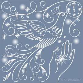 Когда часы двенадцать бьют