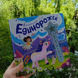 "Единорожек" издательства Маламалама 