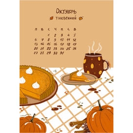 Вкусный календарь. Октябрь