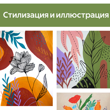 Стилизация и иллюстрация