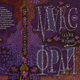 Макс Фрай / Сказки и истории