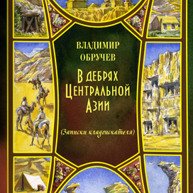 В. Обручев "В дебрях Центральной Азии"