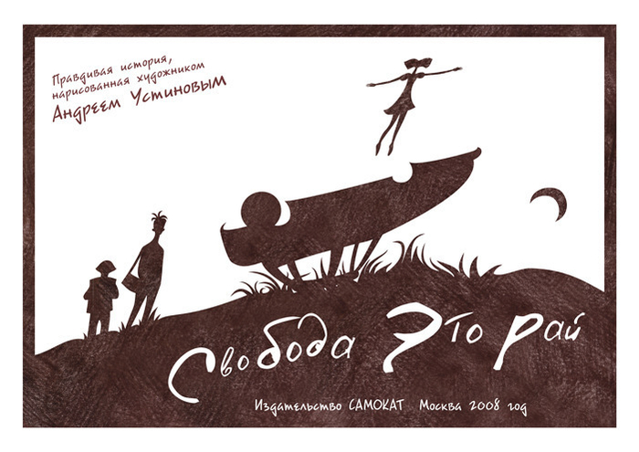 Свобода это рай