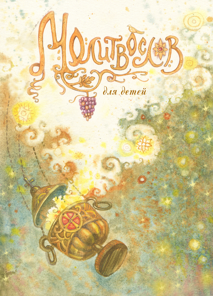молитвослов для детей
