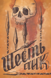 Карта шестерка пик