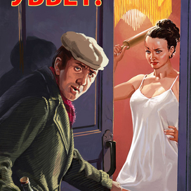 Не входи! Убьет!