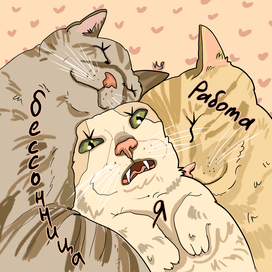 Я и мои проблемы