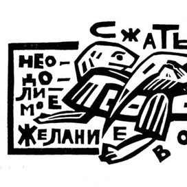 Кролики и удавы