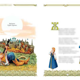 "Сказ про..." разворот