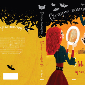 Сёстры-вампирши_7. Мастер дракунг-фу.