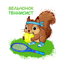 Бельчонок теннисист