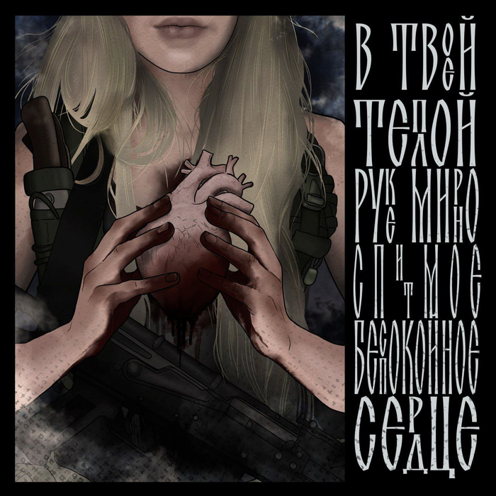 Моё беспокоцное сердце