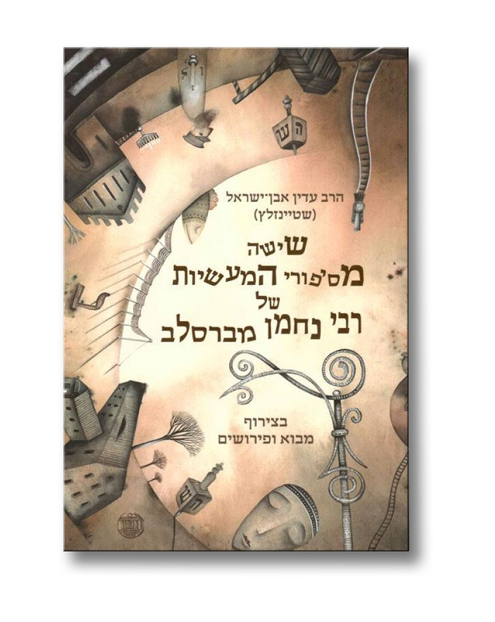 Шесть историй раввина Нахмана из Брацлава. Иллюстрация на обложке Евгения Иванова.