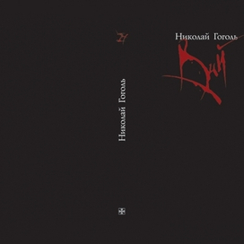 Обложка «Вий»