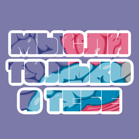 Мысли только о тебе