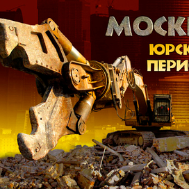 Москва юрского периода