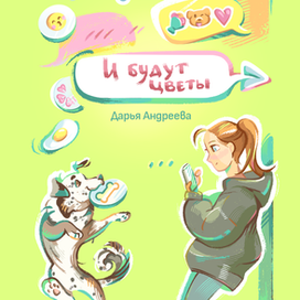 Обложка книги "И будут цветы"