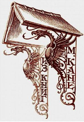 Экслибрис  петербуржского барда Михаила Кане