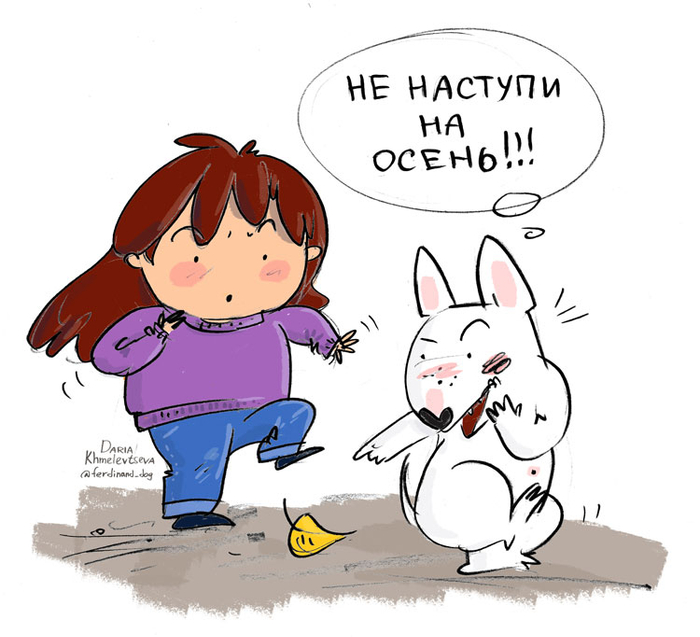 осторожно, осень!