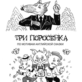 Три поросенка. Для частного заказчика.