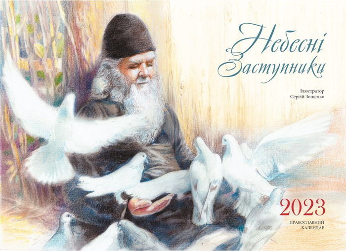 Небесные заступники