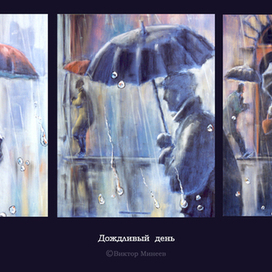 Дождливый день 