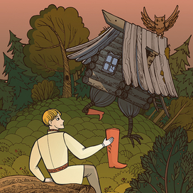 избушка и сапожки