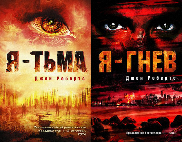 Jeyn Roberts Обложки русского издания 