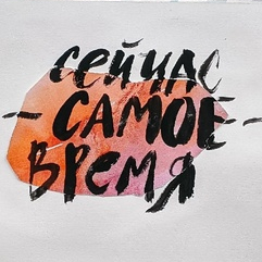 Леттеринг. Сейчас самое время