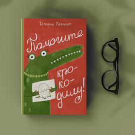 Обложка для книги "Помогите крокодилу!"