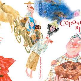 Сорочинская ярмарка