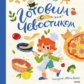 Обложка для книги "Готовим с Чевостиком" 