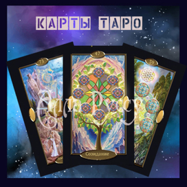 карты таро
