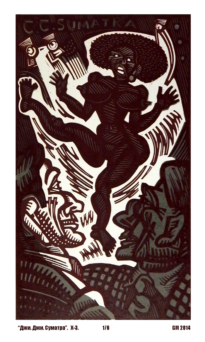 Дж. Дж. Суматра