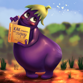 Скромный и амбициозный баклажанчик