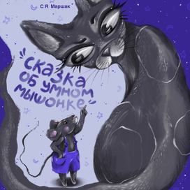 Обложка детской книги "Сказка об умном мышонке"