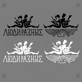 Логотип для арт бара ЛюдиРазные