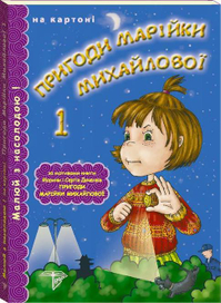 Приключения Марийки Михайловой