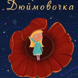 Дюймовочка. Обложка книги.