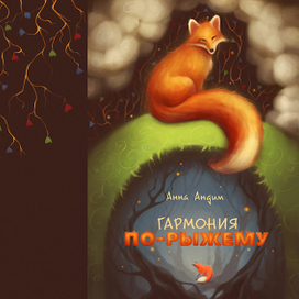 Иллюстрации к сказкам