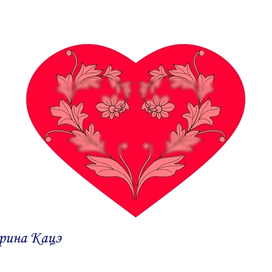 Сердечко с узором